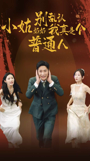 小姑奶奶别乱认我真是个普通人（82集）百亿短剧抢先看