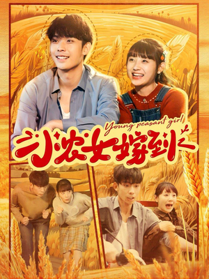 小农女嫁到（100集）短剧太精彩了