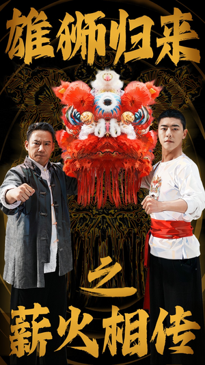 雄狮归来之薪火相传（75集）古代短剧推荐