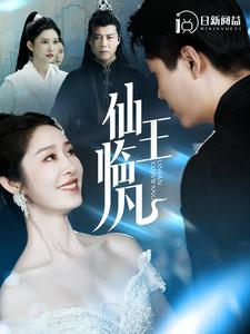 仙王临凡（100集）全集免费观看