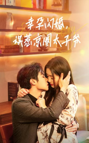 幸孕闪婚，误惹京圈太子爷（41集）短剧全集更精彩