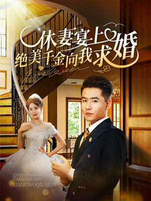 休妻宴上绝美千金向我求婚（52集）在线免费观看