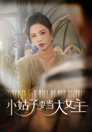小姑子要当大女主（57集）在哪里看