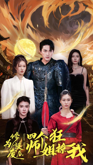 修为被废后，四个师姐狂撩我（60集）免费在线看