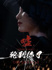 嘘，轮到你了（60集）短剧也太好看了
