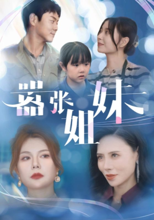 嚣张姐妹（33集）在哪里可以看