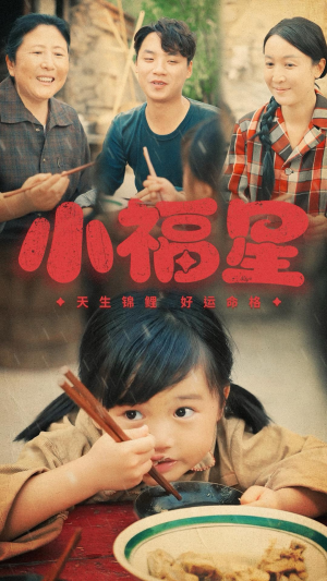 小福星（61集）短剧上热门