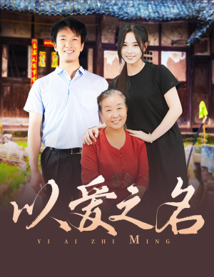以爱之名（60集）在线观看完整版
