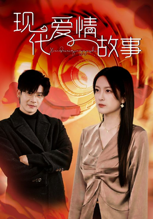 现代爱情故事（48集）免费短剧片段