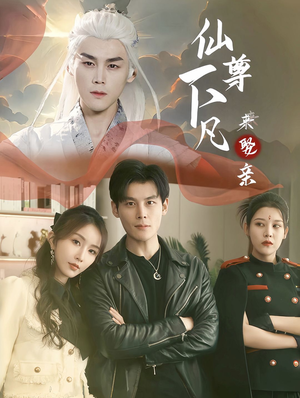 仙尊下凡来娶亲（86集）最火爆的短剧