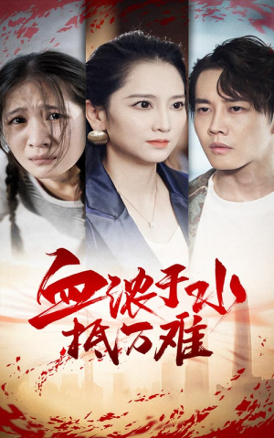血浓于水抵万难（32集）战神短剧推荐
