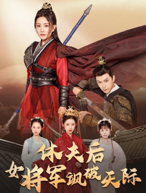 休夫后女将军飒破天际（51集）全集免费观看