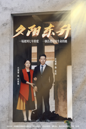 夕阳东升（30集）抢先看热门短剧