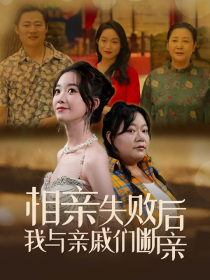 相亲失败后我与亲戚们断亲（80集）短剧太好看
