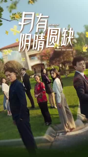 新：月有阴晴圆缺（65集）超好看的短剧