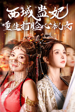西域蛊妃重生打脸心机女（68集）短剧排行榜