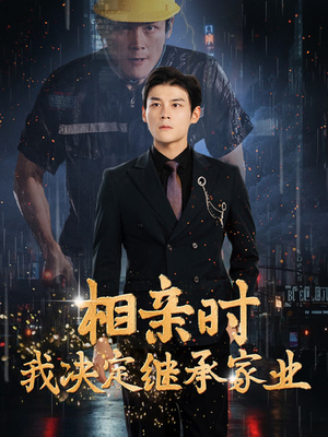 相亲时我决定继承家业（99集）常回家看看短剧