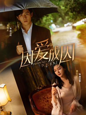 因爱成囚（30集）全部免费看全集