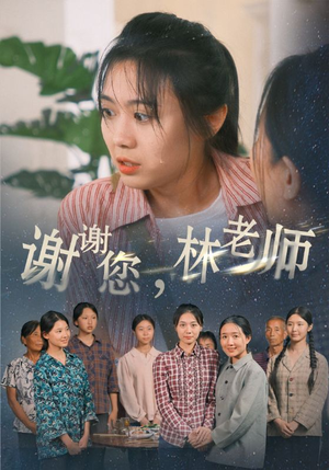 谢谢您，林老师（65集）在哪里看