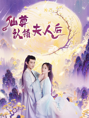 仙尊认错夫人后（64集）精彩短剧来了