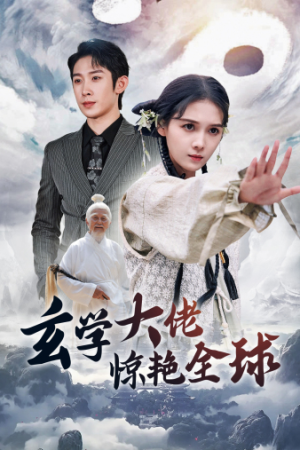 玄学大佬惊艳全球（59集）全集在线看