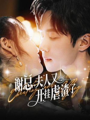 谢总，夫人又开挂虐渣了（61集）热播短剧分享