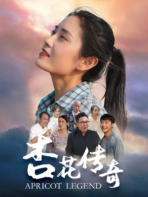 杏花传奇（30集）哪个短剧网能看