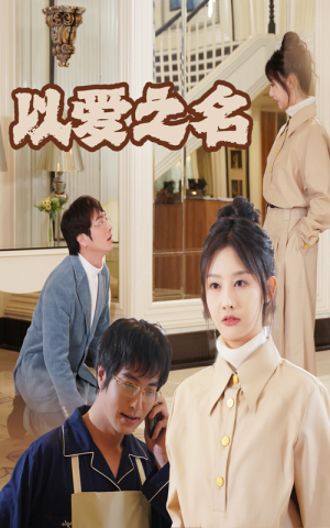 新：以爱之名（35集）全集免费