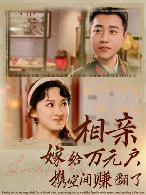 相亲嫁给万元户，携空间赚翻了（79集）超爽短剧推荐