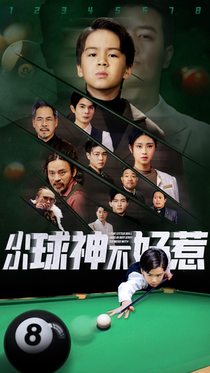 小小球神不好惹（58集）在哪看是免费的