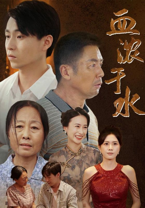血浓于水（38集）哪个短剧网能看
