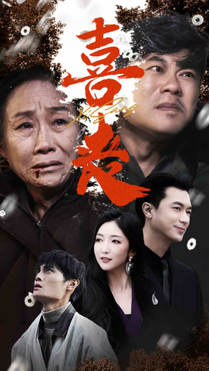 喜丧（61集）免费短剧完整版