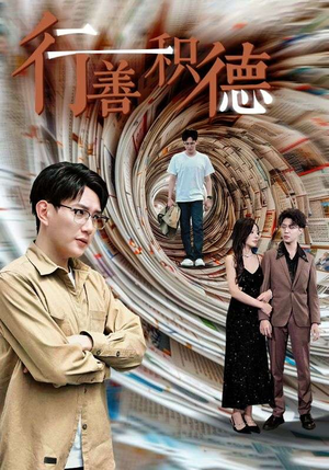 行善积德（50集）全集一次看完