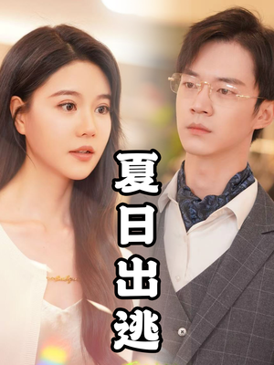 夏日出逃（65集）原创精彩短剧