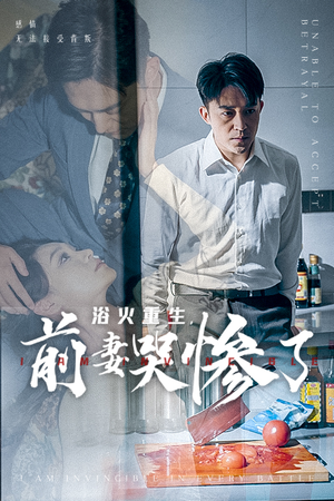 浴火重生，前妻哭惨了（30集）哪个网站可以看