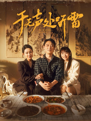 于无声处听雷（80集）免费全集短剧