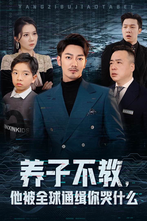 养子不教，他被全球通缉你哭什么（37集）红果短剧看全集