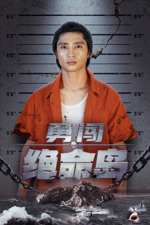 勇闯绝命岛（80集）短剧全集抢先看