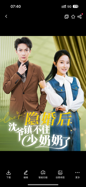 隐婚后沈爷镇不住少奶奶了（85集）在线看到大结局