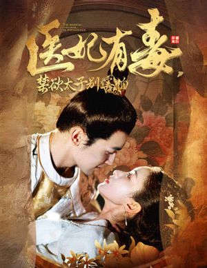 废太子他风韵犹存（99集）无需会员轻松看