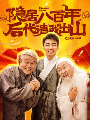 隐居八百年后代请我出山（80集）夸克在线观看