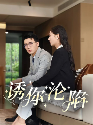 诱你沦陷（60集）短剧也太好看了
