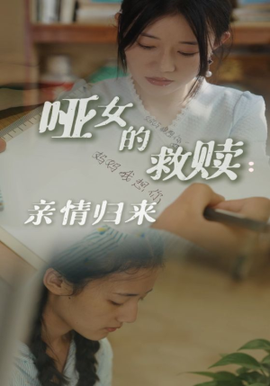 哑女的救赎亲情归来（38集）爆款短剧抢先看