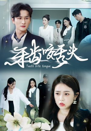 牙齿咬舌头（35集）红果短剧看全集