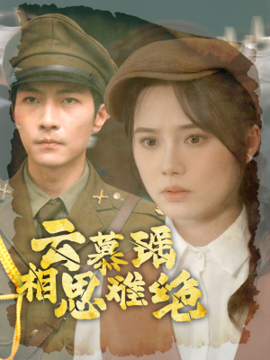 云慕瑶相思难绝（100集）火爆短剧热播中