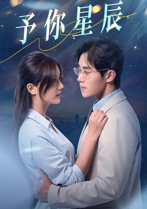 予你星辰（61集）精彩短剧免费看