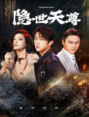 隐世天尊（78集）热播短剧全集看