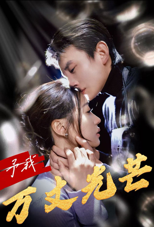 予我万丈光芒（60集）短剧解说全集