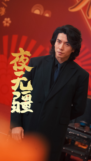 夜无疆（70集）精彩短剧推荐
