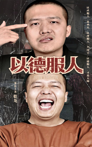 以德服人（68集）百亿短剧抢先看